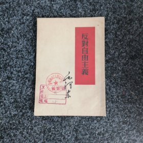反对自由主义