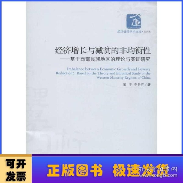 经济增长与减贫的非均衡性:based on the theory and empirical study of the western minority regions of China