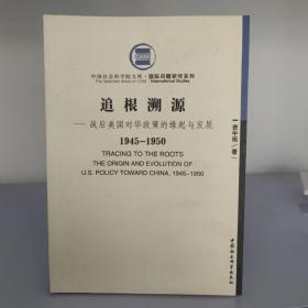 战后美国对华政策的缘起与发展（1945-1950）：追根溯源