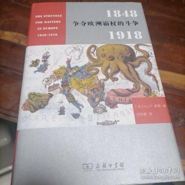 争夺欧洲霸权的斗争：1848－1918