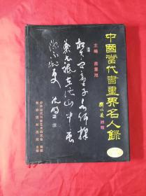 中国当代书画界名人录(16开精装护封)