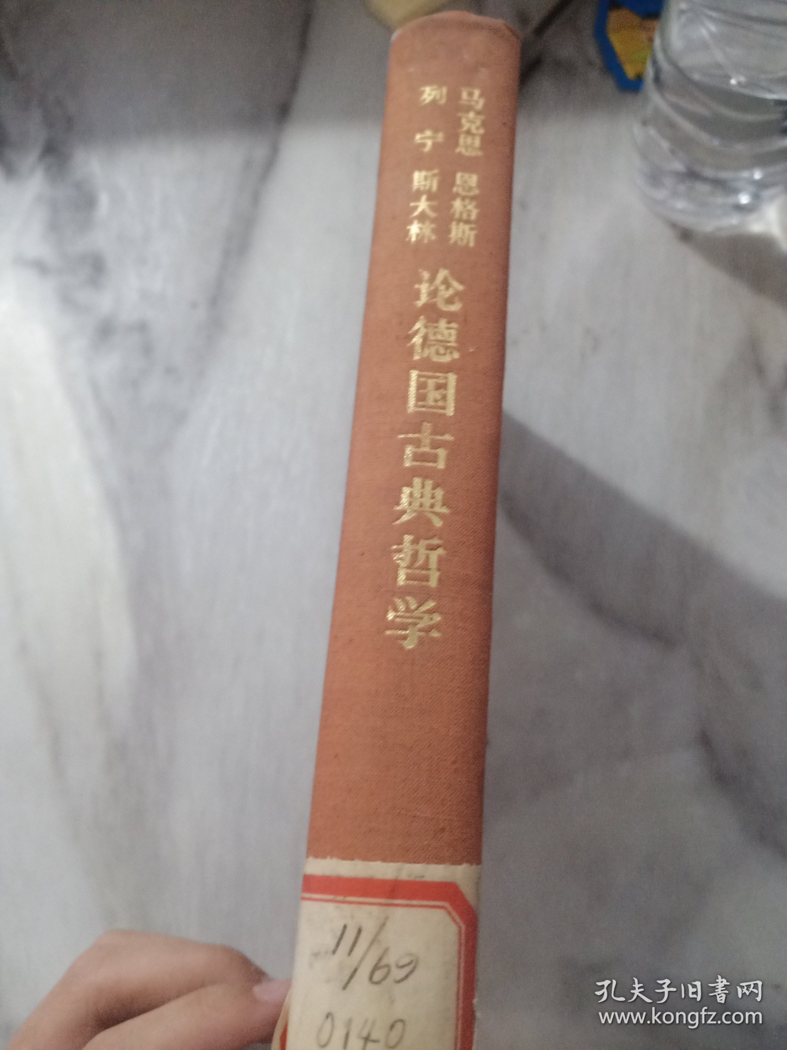 马克思恩格斯列宁斯大林论德国古典哲学