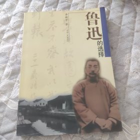 鲁迅的选择，