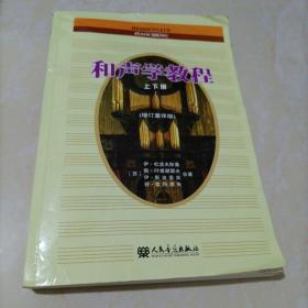 和声学教程上下册 （增订重译版）【书有皱褶】