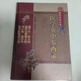 医学衷中参西录