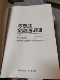陈志武财富的逻辑1+2+金融通识课：金融其实很简单（共三本）