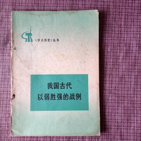 《学点历史》丛书 我国古代以弱胜强的战例