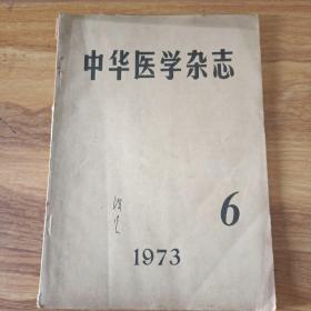 中华医学杂志1973