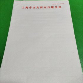 上海市文史研究馆服务部信笺200张左右