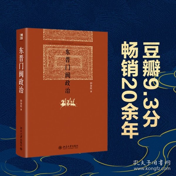 东晋门阀政治(精)