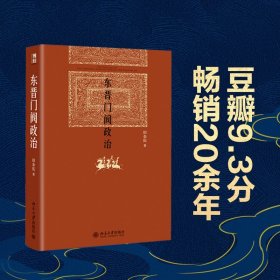 东晋门阀政治(精)