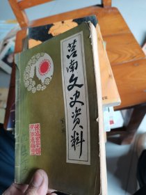 莒南文史资料第一辑创刊号--