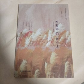 在时光的舞台上(9年级下) 中学语文课外阅读木基本篇目 《在时光的舞台上》编选组[编]
