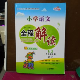 小学语文全程解读 六年级 语文 上册 RJ版
