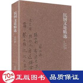 民国文论精选 史学理论 作者