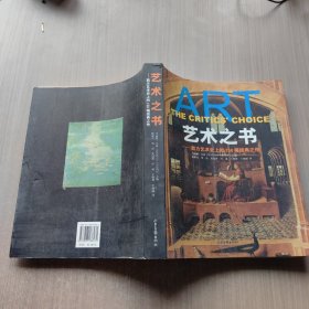 艺术之书:西方艺术史上的150幅经典之作