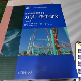 普通物理实验1 力学热学部分（第五版）