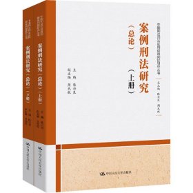 全新正版案例刑法研究(总论)(全2册)9787300285269