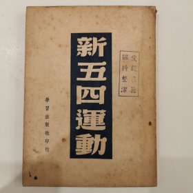 新五四运动