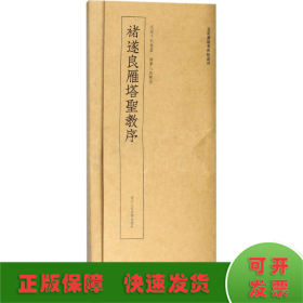 近距离临摹碑帖丛刊：褚遂良雁塔圣教序