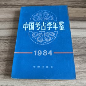 中国考古学年鉴（1984）