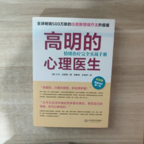 高明的心理医生：情绪治疗完全实战手册