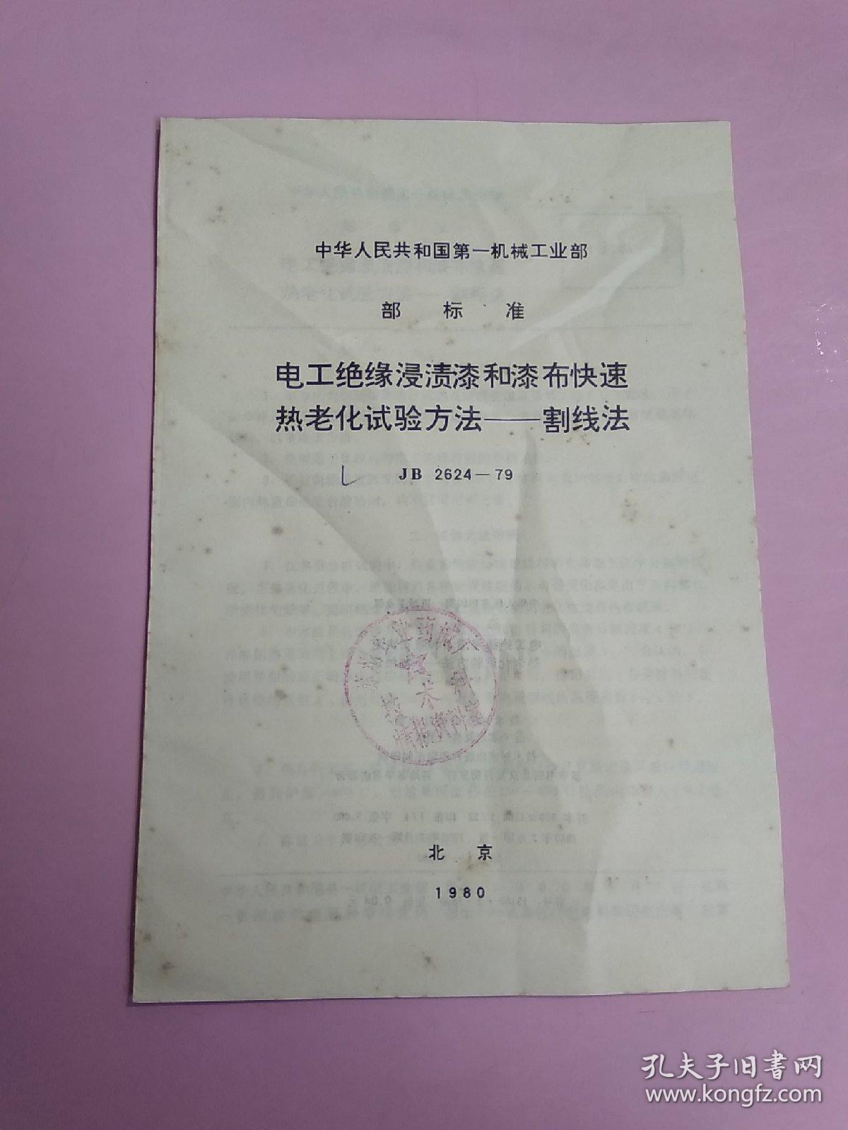 中华人民共和国第一机械工业部 部标准 电工绝缘浸渍漆和漆布快速热老化试验方法–割线法