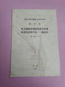 中华人民共和国第一机械工业部 部标准 电工绝缘浸渍漆和漆布快速热老化试验方法–割线法