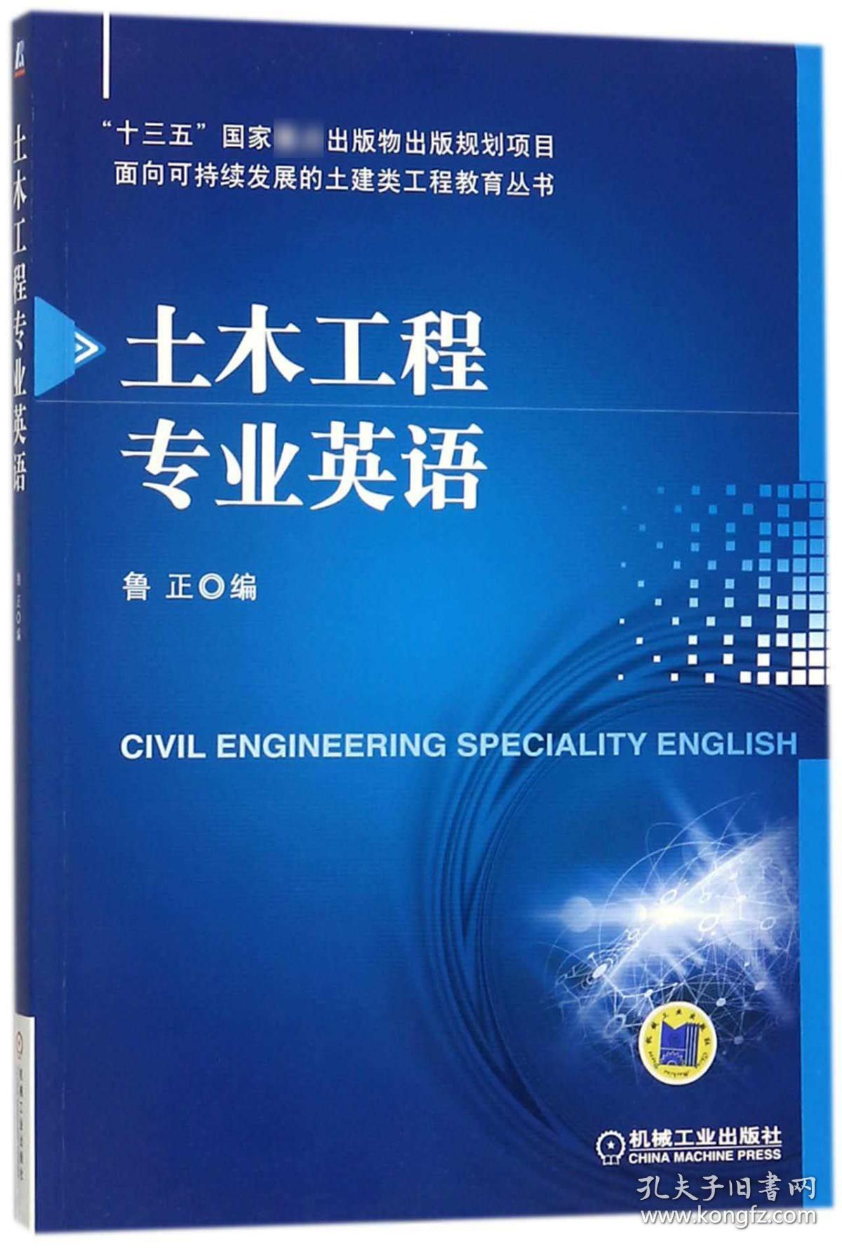 土木工程专业英语/面向可持续发展的土建类工程教育丛书