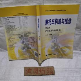 中等职业教育国家规划教材配套教学用书：摩托车构造与维修（汽车运用与维修专业）