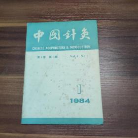 杂志：中国针灸 1984.1- 第4卷 第1期