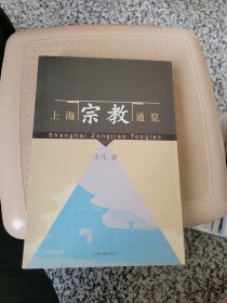 上海宗教通览（签名本）