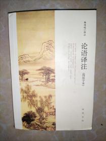 论语译注（简体字本）