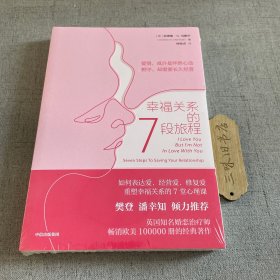 幸福关系的7段旅程