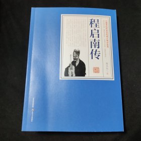 程启南传