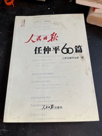 人民日报任仲平60篇