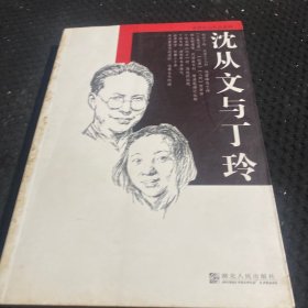 沈从文与丁玲