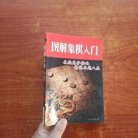 图解象棋入门