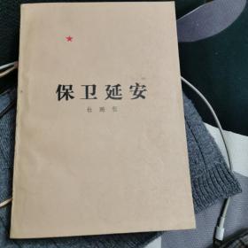 人民文学出版社保卫延安，杜鹏程