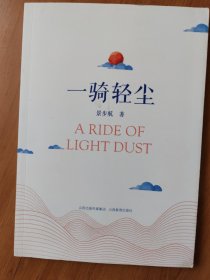 一骑轻尘