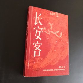 长安客（大唐版《人类群星闪耀时》，李白、杜甫、王维、白居易、元稹、柳宗元、刘禹锡、李商隐八位诗人命运瞬间的特写）