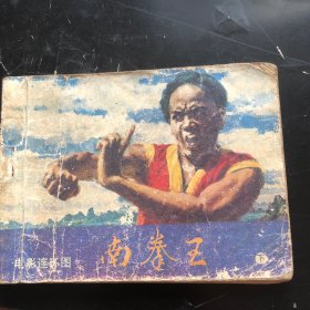 南拳王（下）
