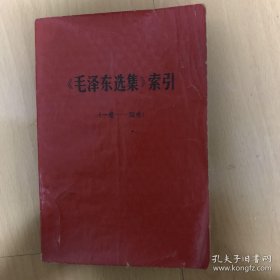 《毛泽东选集》索引 （一卷——四卷）