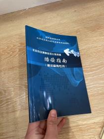 北京市交通事故及人身损害赔偿指南