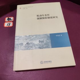 機動車責任強制保險制度研究