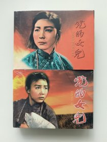 《党的女儿》（标清电影版连环画册）