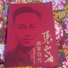 张加洛将军自传回忆录（含年表、家书、文稿等）