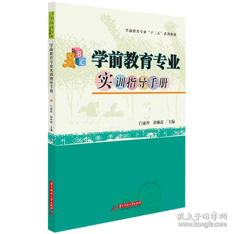 学前教育专业实训指导手册(职业院校学前教育专业十四五规划教材) 9787568068567 门亚玲,谭琳霞 华中科技大学出版社