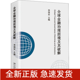 全球金融治理困境及其破解