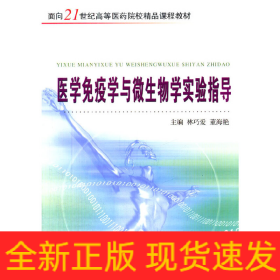 醫(yī)學(xué)免疫學(xué)與微生物學(xué)實驗指導(dǎo)（新）